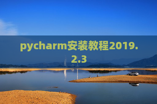 pycharm安装教程2019.2.3